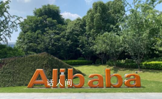 阿里巴巴公布2023財年Q4及全年業績 好于市場預期