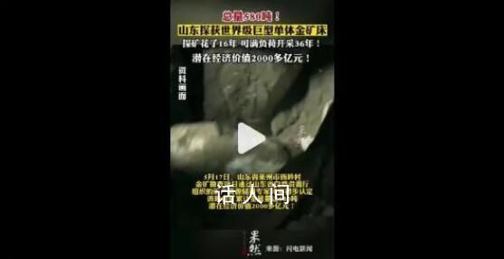 山東發現世界級巨型單體金礦床 總量580噸