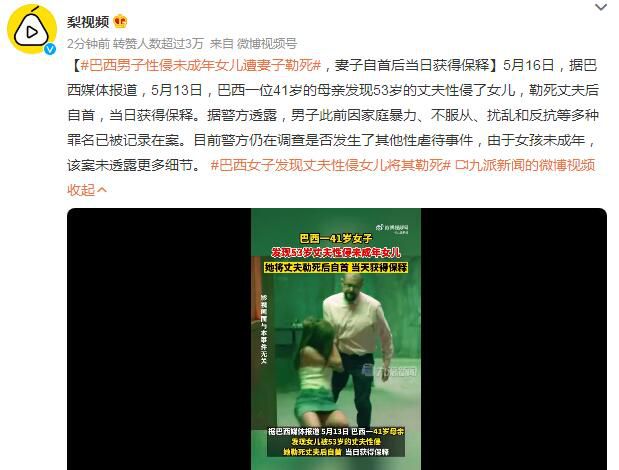 巴西53歲男子性侵女兒被妻子勒死 該案未透露更多細節(jié)