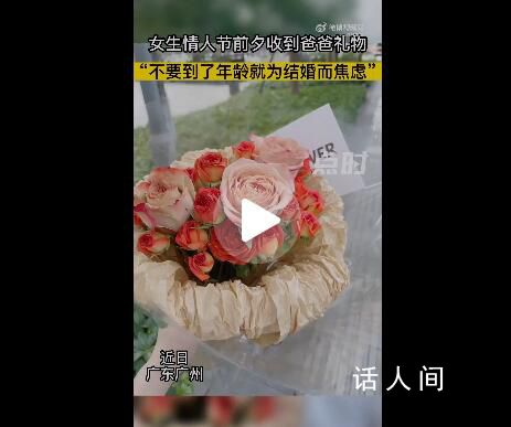 爸爸提前給單身女兒準備520禮物 不要因為到了年齡就為結婚而焦慮