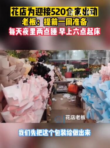 花店為迎接520全家出動 已經提前一周開始準備