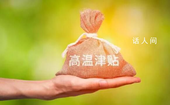 下個(gè)月起,31個(gè)省份將發(fā)放高溫津貼