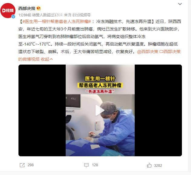 醫生用一根針幫患癌老人凍死腫瘤 網友：希望早日攻克癌癥
