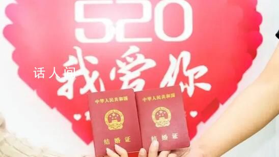 多地民政局520“為愛加班” 滿足市民的領(lǐng)證需求