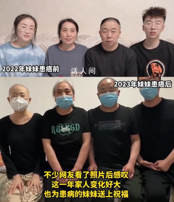 妹妹患癌前后1年全家人對比 媽媽頭發(fā)都白了