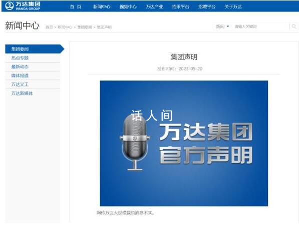 萬(wàn)達(dá):網(wǎng)傳大規(guī)模裁員消息不實(shí)