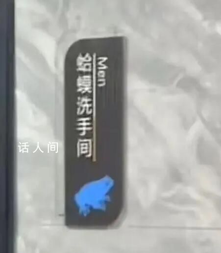 網吧用“蛤蟆”“天鵝”區分男女廁 引發網友關注
