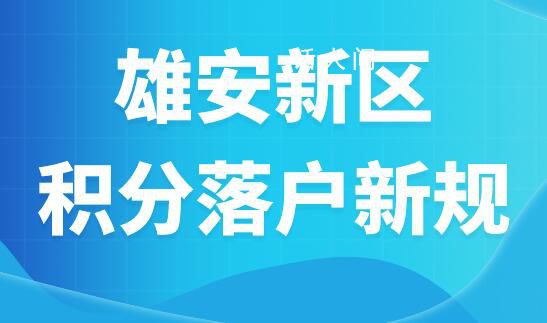 雄安新區積分落戶申報啟動 本次申報工作分為五個階段