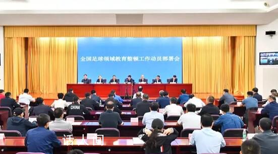 官方:全國足球領域開展教育整頓