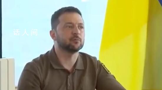 澤連斯基稱巴赫穆特失守?烏方澄清