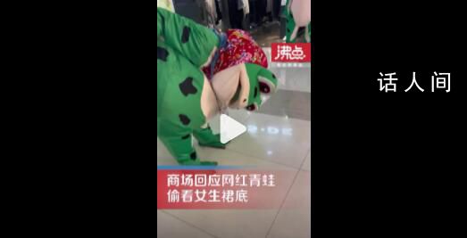 一商場網(wǎng)紅青蛙偷看女生裙底 沒有強(qiáng)制措施的權(quán)力只能報(bào)警