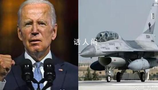拜登:烏保證F-16戰(zhàn)機(jī)不進(jìn)俄領(lǐng)土