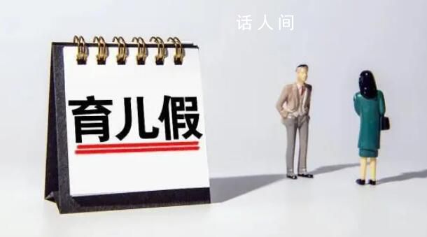 學(xué)者建議強(qiáng)制執(zhí)行男性育兒假 男性育兒假有權(quán)不用的現(xiàn)象比較普遍