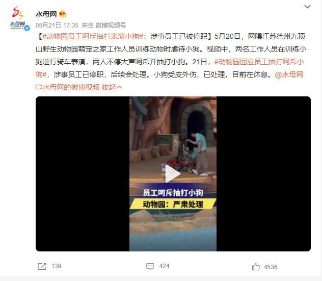 動(dòng)物園回應(yīng)員工呵斥抽打小狗 涉事員工已被停職