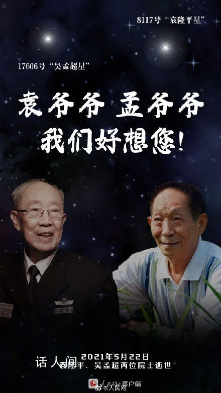 袁爺爺孟爺爺我們想您了 一起緬懷夜空中最亮的兩顆星