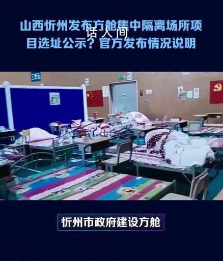 忻州發(fā)布方艙選址公示?官方通報