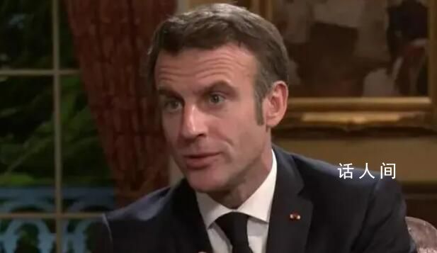 馬克龍談法國為澤連斯基提供專機 稱這是一種榮幸