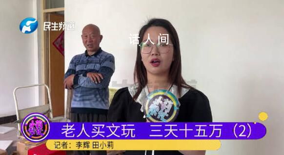 老人3天花近15萬直播間買假古董 單價有的上千動輒上萬元