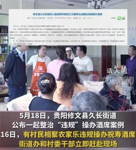 貴陽一縣公開制止30余人祝壽酒席 并督促餐館經(jīng)營負(fù)責(zé)人立即撤除操辦宴席酒水