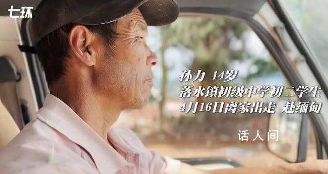 云南宣威5少年被騙至緬甸 孩子生死不明家長心急如焚