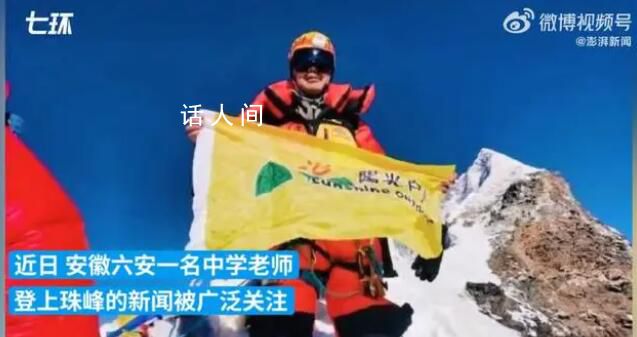 教師請假40多天登珠峰 單位回應(yīng)