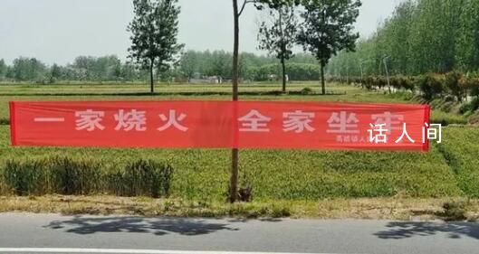 防火標(biāo)語一家燒火全家坐牢引爭議 別人煙頭扔我家地里也怪我?