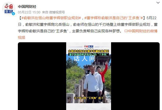 董宇輝稱俞敏洪是自己的“王多魚” 他幫助自己實現了許多夢想