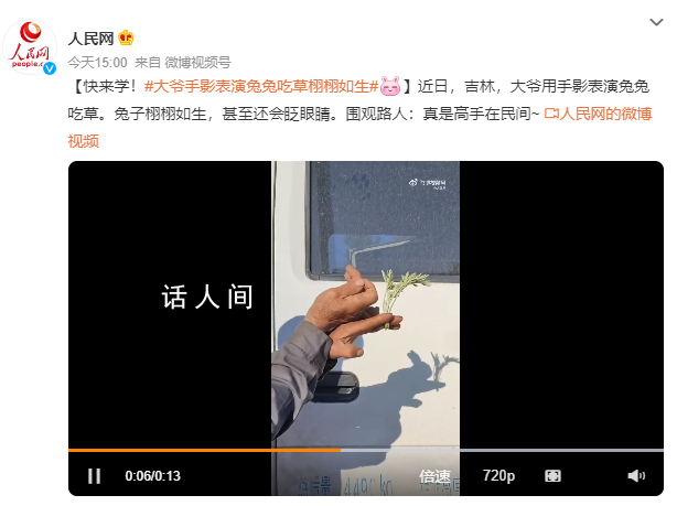 大爺手影表演兔兔吃草栩栩如生 甚至還會眨眼睛