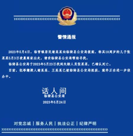 身亡男童生母繼父被抓 曾流淚尋子