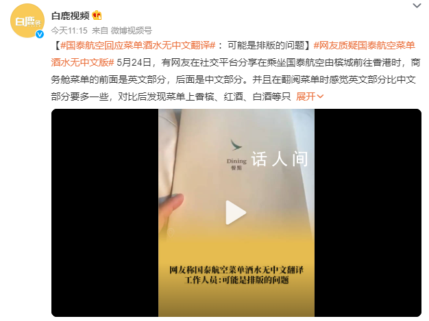 國(guó)泰航空回應(yīng)酒水菜單無(wú)中文翻譯 可能是排版的問(wèn)題