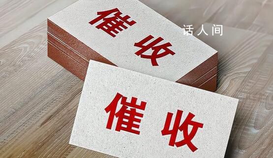 “催收巨頭”停業(yè):179人被帶走調查