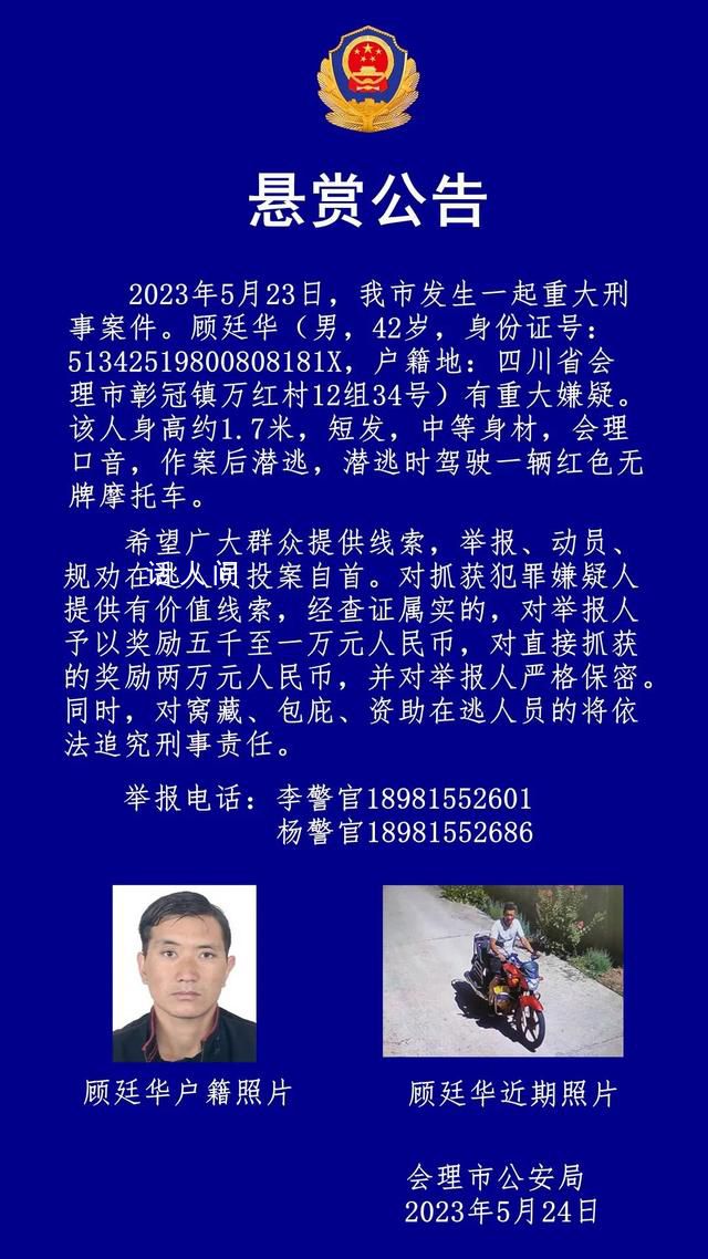 四川會理發生重大刑事案件 顧廷華個人資料介紹