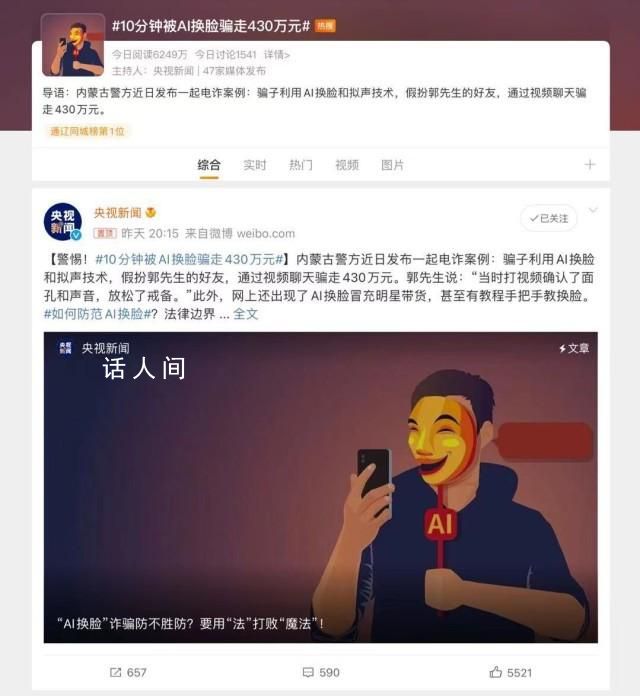 男子遇AI詐騙9秒被騙132萬 又一起AI換臉詐騙發生