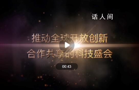 2023中關村論壇亮點搶先看 推動全球開放創新合作共享的科技盛會