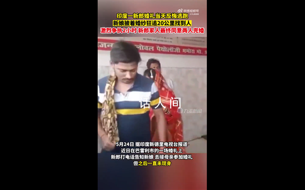 印度新娘遇新郎悔婚跑20公里抓回 兩人在雙方家人的見證下完婚