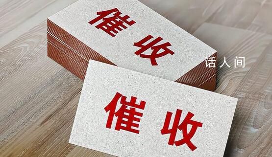 “國內最大催收公司”宣布停業(yè) 業(yè)內視為行業(yè)整頓信號