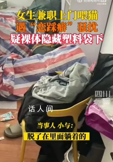 女生兼職上門喂貓遭戀踩癖騷擾 背后真相令人震驚