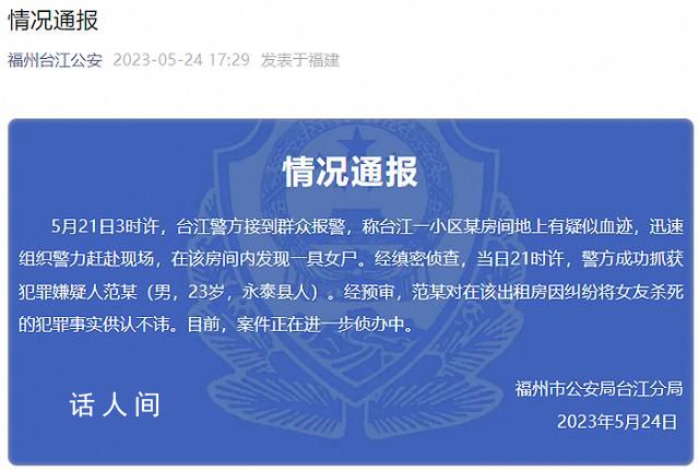 男子因糾紛殺死女友 福州警方通報