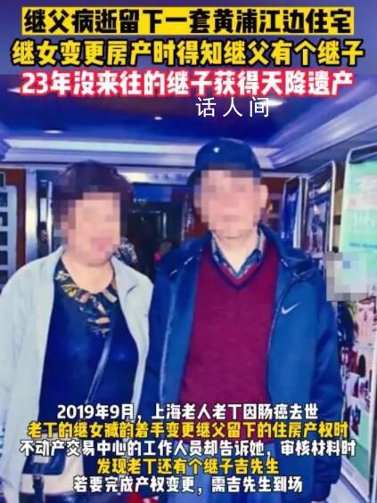 23年沒(méi)來(lái)往的繼子獲得天降遺產(chǎn) 受到人們的廣泛關(guān)注