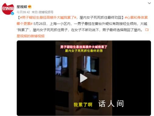 男子疑輕生懸掛高樓外大喊我累了 男子最終選擇爬回了屋內(nèi)