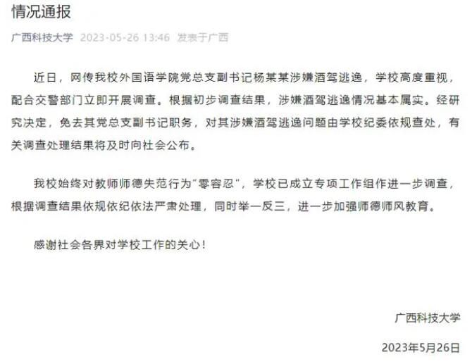 學(xué)院副書記酒駕撞車逃女廁 被免職