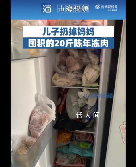 兒子扔掉媽媽囤積的20斤陳年凍肉 怕媽媽吃了對身體不好