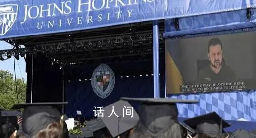 澤連斯基連線美國大學畢業典禮 美國沒有耽誤一天時間