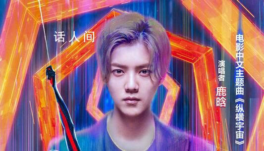 鹿晗獻唱蜘蛛俠縱橫宇宙主題曲 詮釋蜘蛛俠另類態度