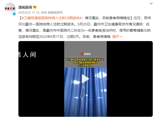 河北通報醫院給病人注射過期液體 患者病情穩定未出現明顯異常