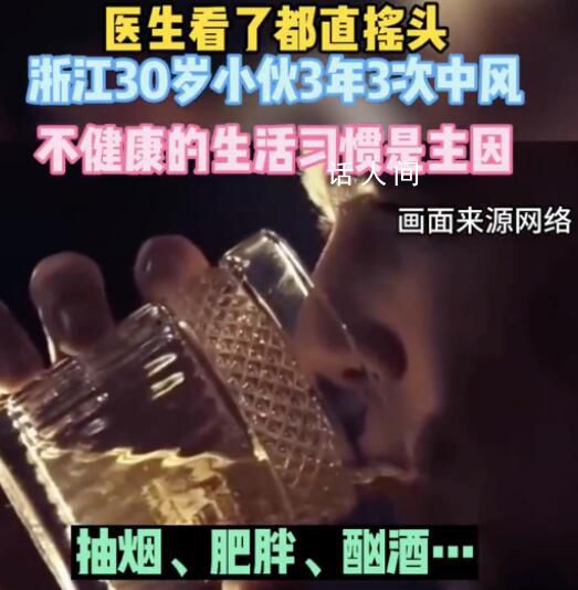 30歲男子3年3次中風(fēng) 不健康的生活習(xí)慣是造成其頻頻中風(fēng)的原因