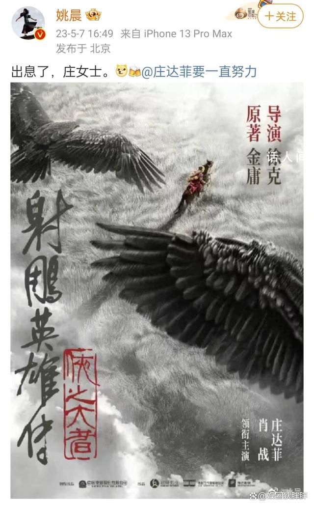 姚晨為莊達菲演《射雕》打call 網友:姚晨和莊達菲的母女情誼很是深厚