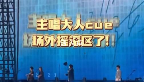 五月天cue了場外搖滾區(qū) 聽聽看在鳥巢外有沒有聲音