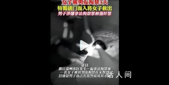 拘禁女友3天 男子被采取強制措施