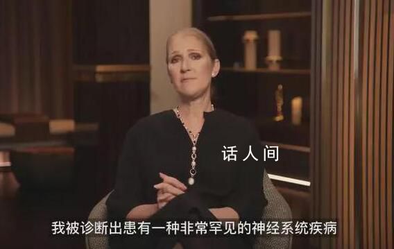 席琳迪翁因病取消所有巡演 罹患了僵人綜合征